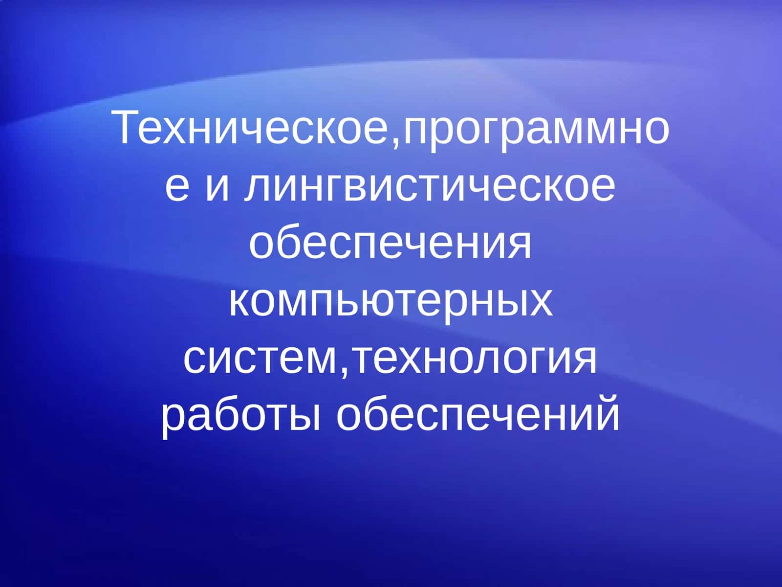 Техническое,программноеи лингвистическое обеспечения компьютерныхсистем,технологияработы обеспечений