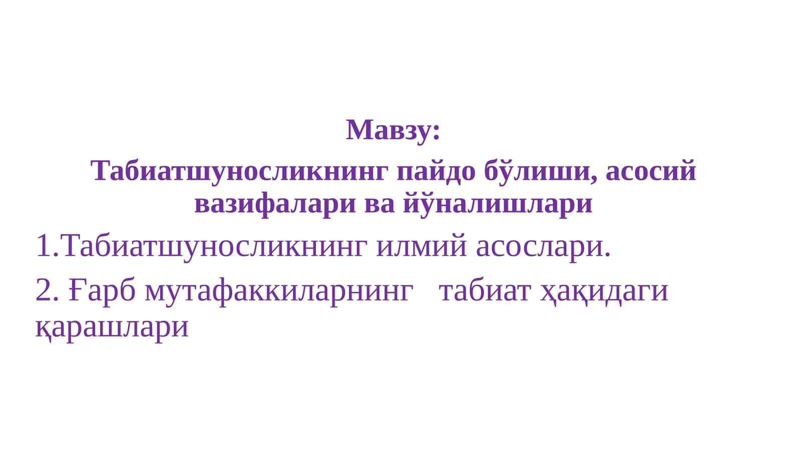Табиатшуносликнинг пайдо бўлиши, асосий вазифалари ва йўналишлари