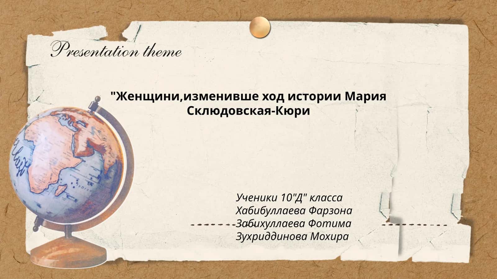 "Женщини,изменивше ход истории Мария Склюдовская-Кюри"