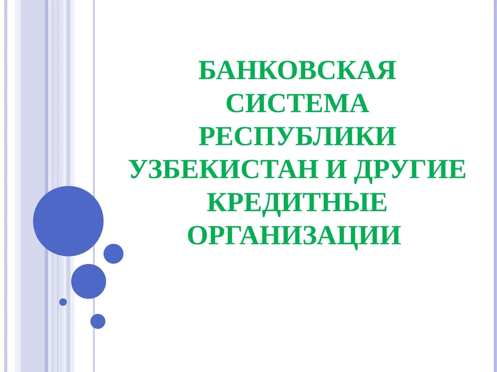 БАНКОВСКАЯ СИСТЕМА РЕСПУБЛИКИ УЗБЕКИСТАН И ДРУГИЕ КРЕДИТНЫЕ ОРГАНИЗАЦИИ