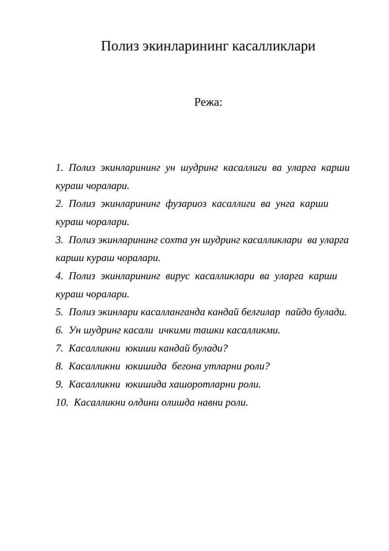Полиз экинларининг касалликлари