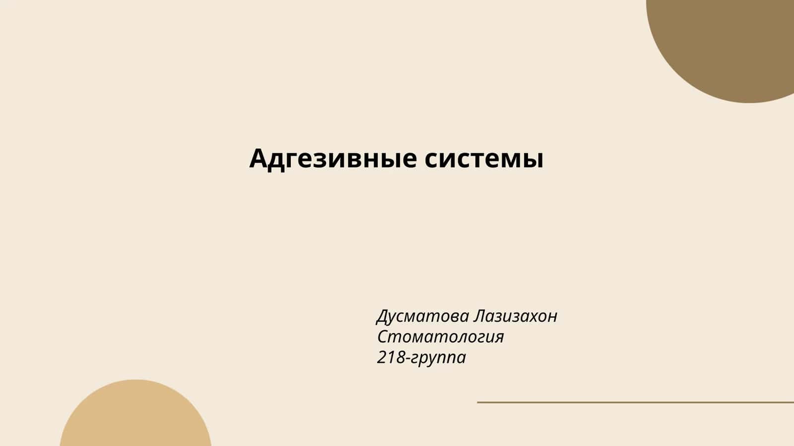 Адгезивные системы