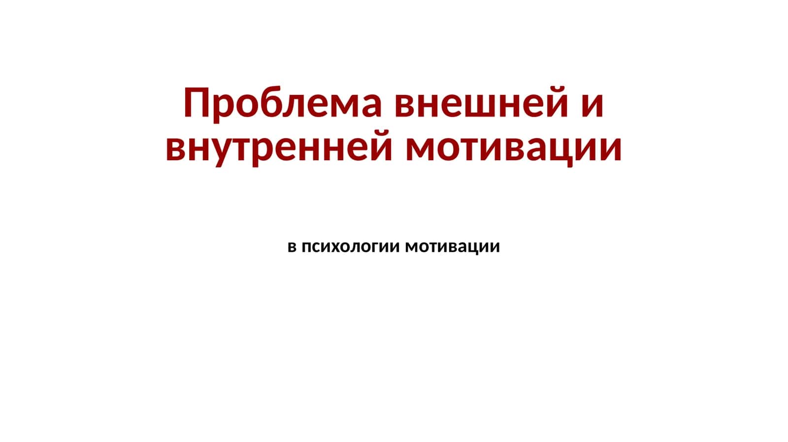 Проблема внешней и внутренней мотивации в психологии мотивации