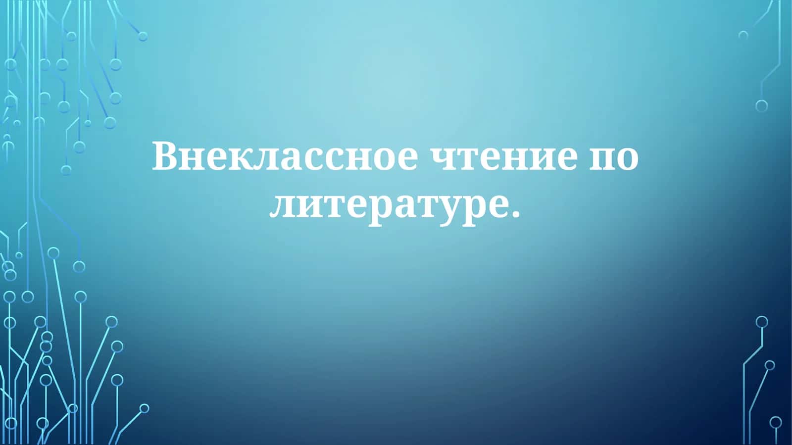 Внеклассное чтение политературе