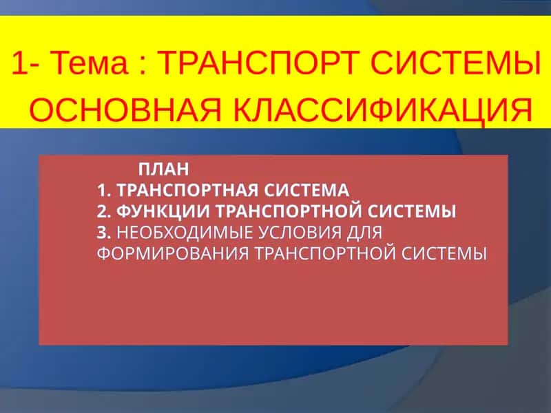 ТРАНСПОРТ СИСТЕМЫ ОСНОВНАЯ КЛАССИФИКАЦИЯ