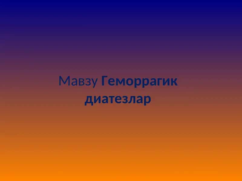 Геморрагик диатезлар
