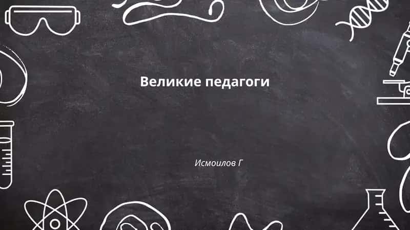 Великие педагоги - Ян Амос Коменский, Иоганн Генрих Песталоцци, Фридрих Фрёбель