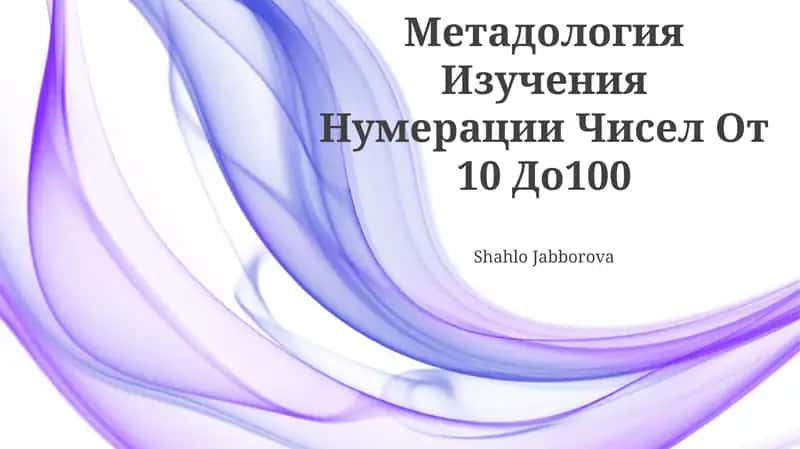 Метадология Изучения Нумерации Чисел От 10 До 100