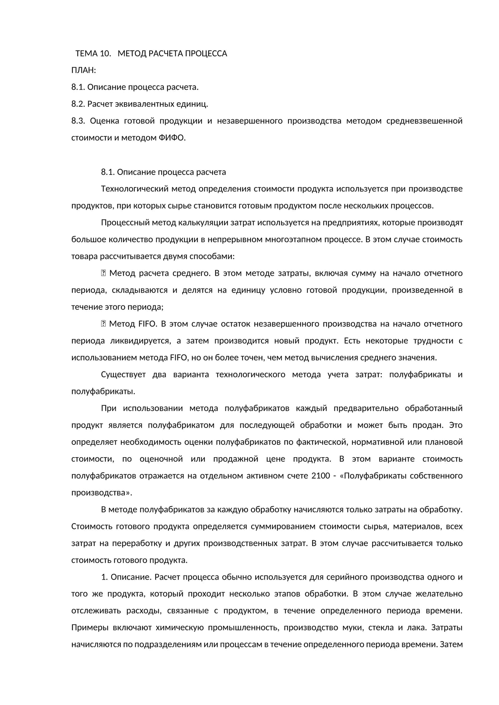 МЕТОД РАСЧЕТА ПРОЦЕССА