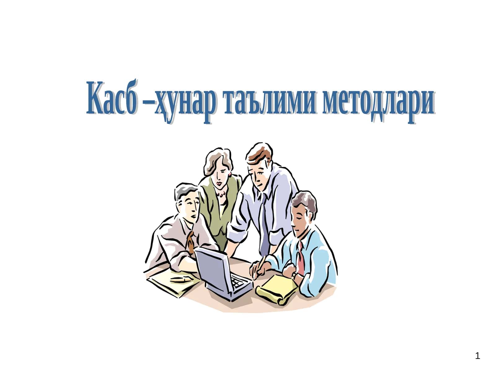 Касб –ҳунар таълими методлари