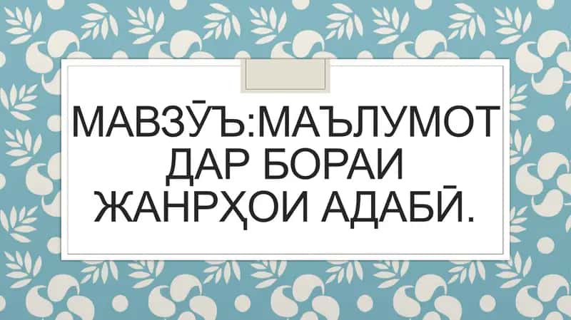 Жанрҳои адабӣ