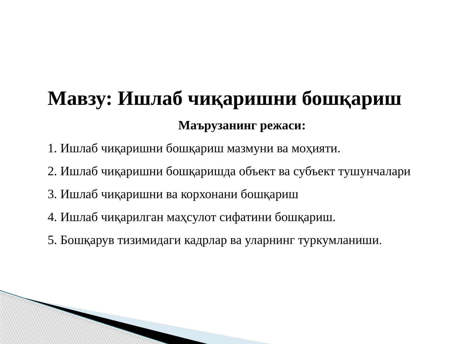 Ишлабчиқаришни бошқариш
