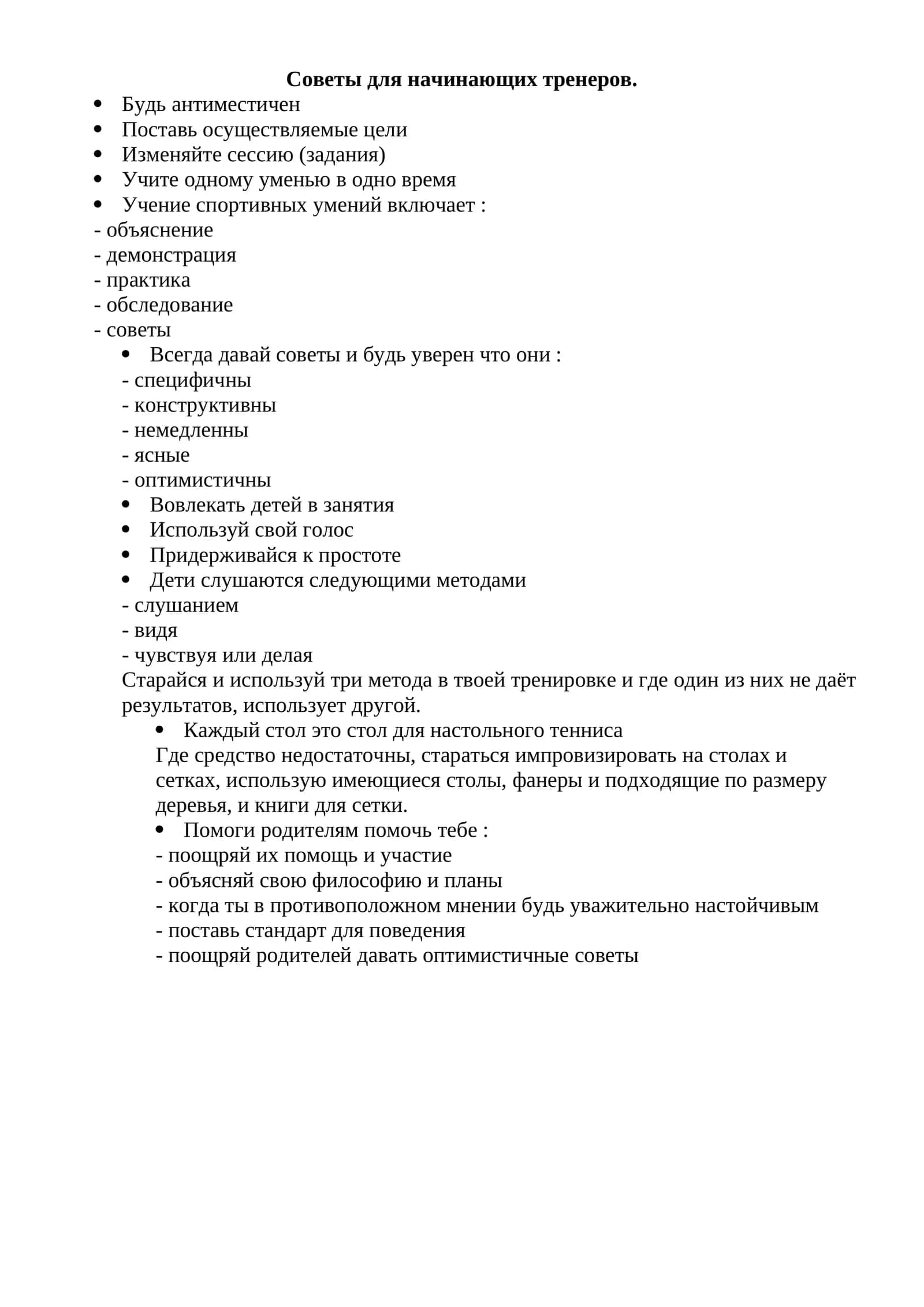 Советы для начинающих тренеров
