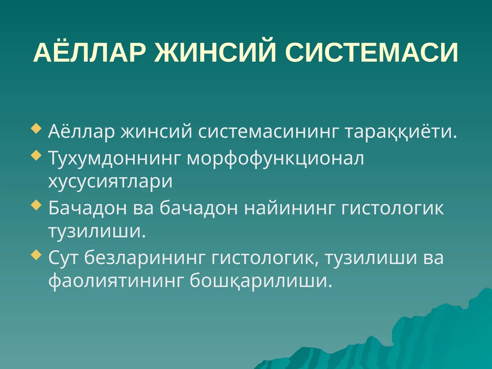 АЁЛЛАР ЖИНСИЙ СИСТЕМАСИ