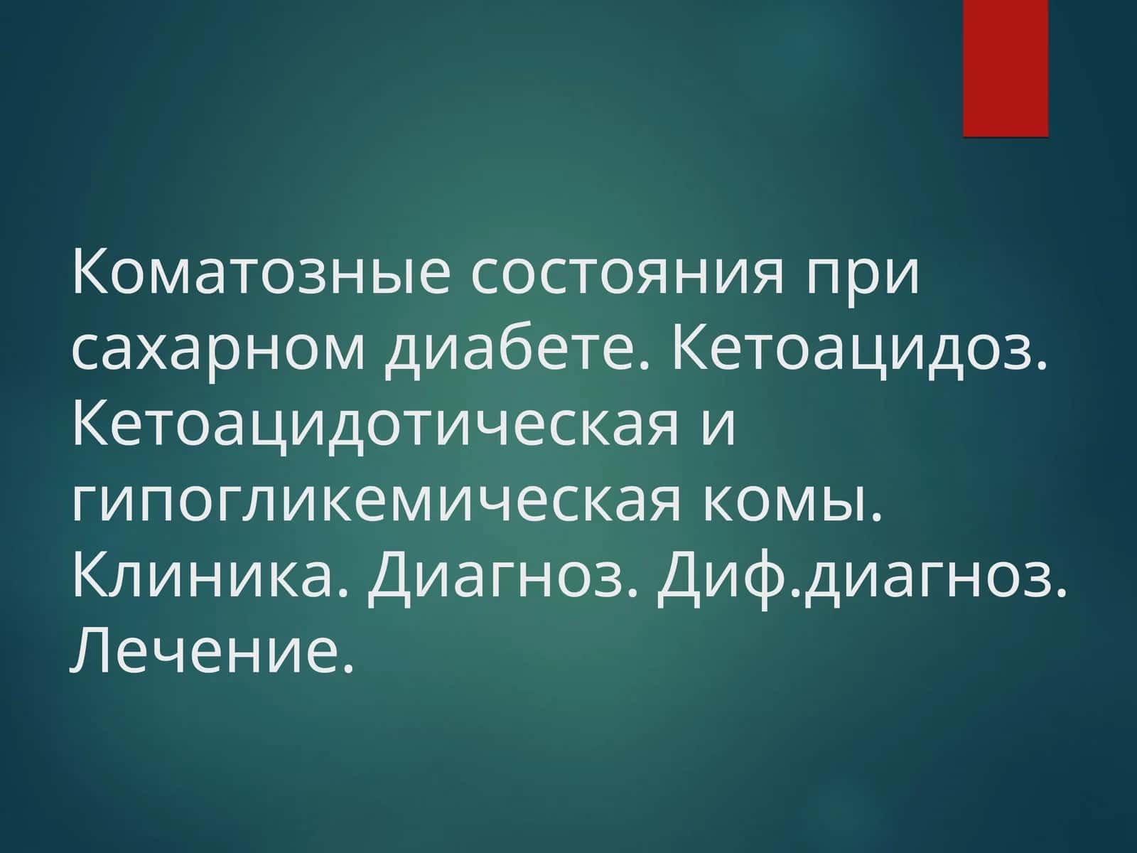 Коматозные состояния при сахарном диабете. Кетоацидоз. Кетоацидотическая и гипогликемическая комы. Клиника. Диагноз. Диф.диагноз. Лечение