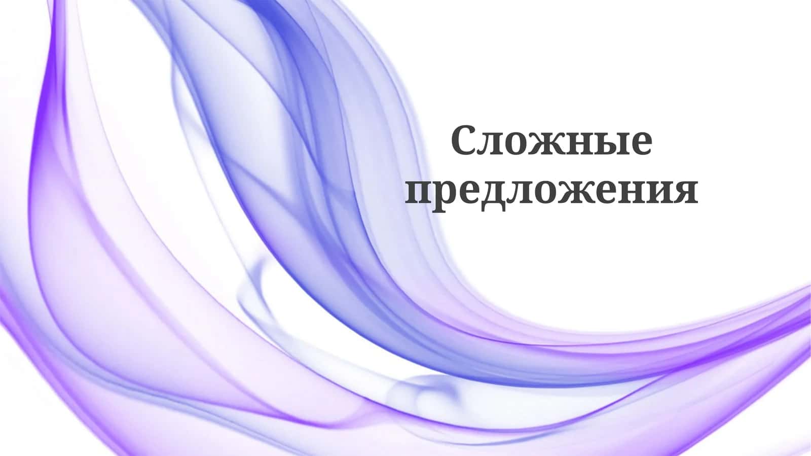 Сложныепредложения