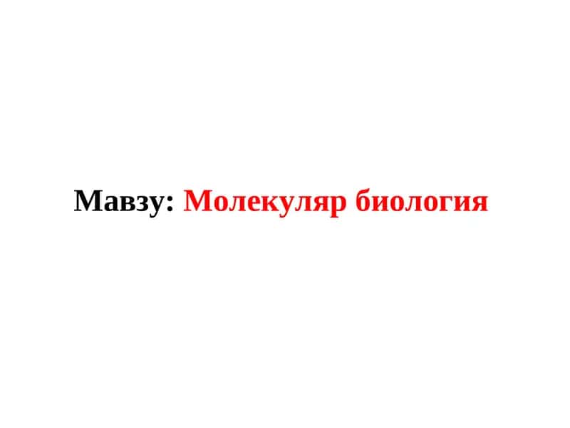 Молекуляр биология