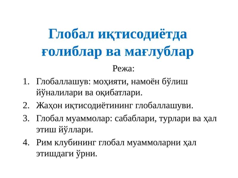 Глобал иқтисодиётда ғолиблар ва мағлублар