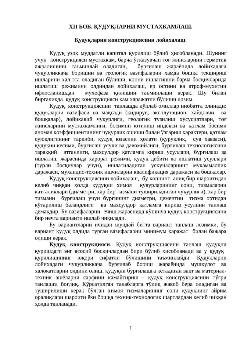 XII Боб. Қудуқларни мустаҳкамлаш