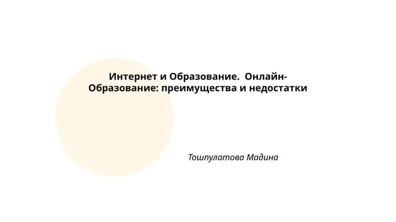 Интернет и Образование. Онлайн- Образование: преимущества и недостатки