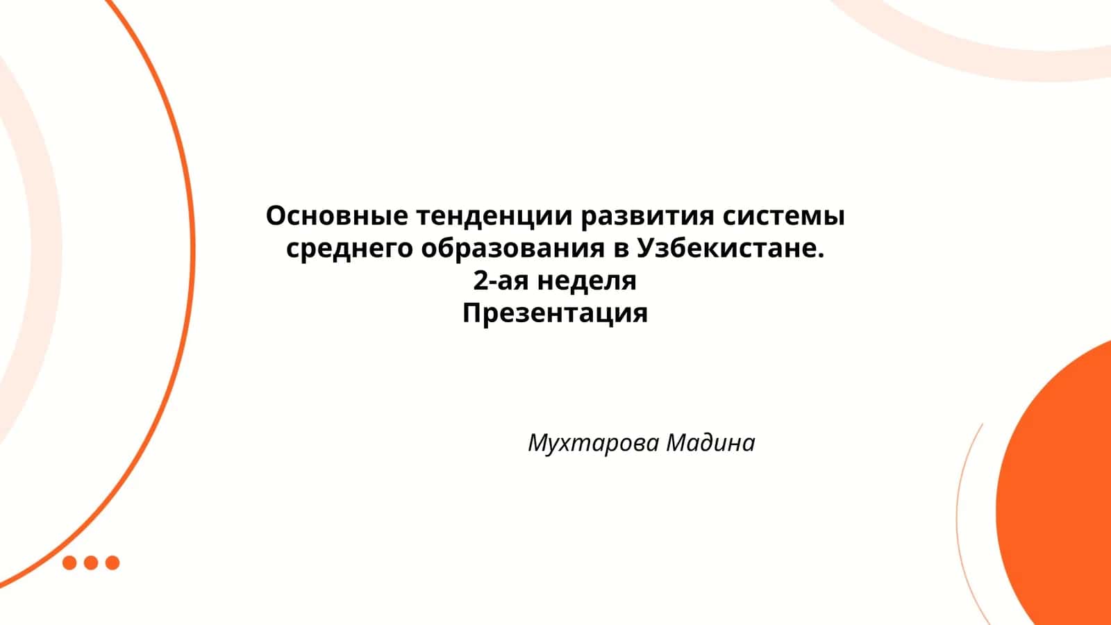 Основные тенденции развития системы среднего образования в Узбекистане