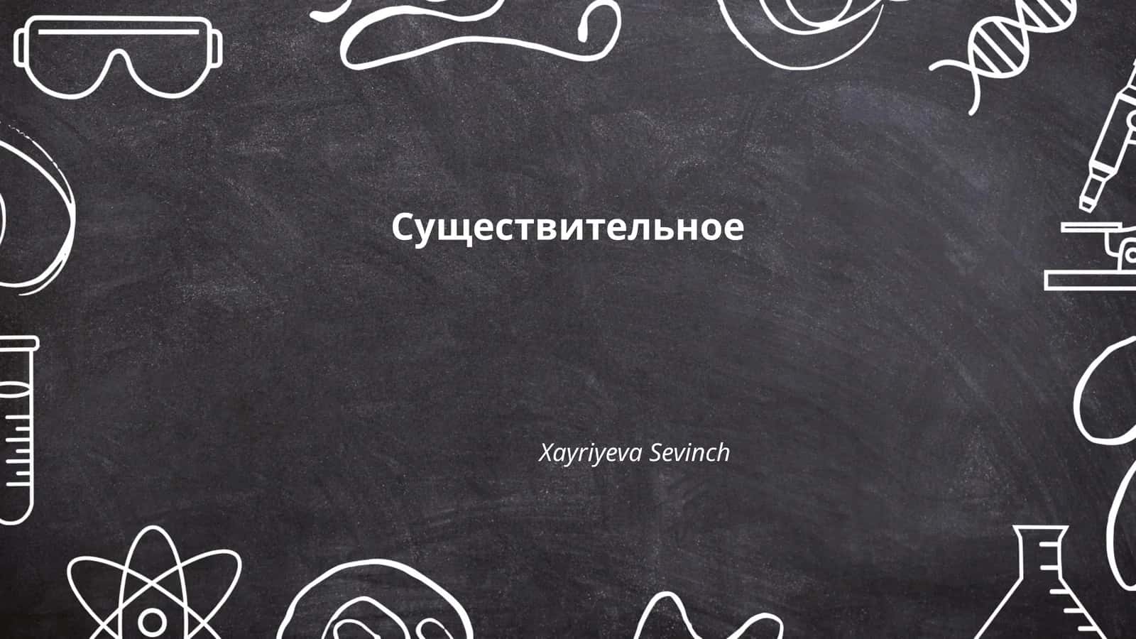 Имена собственные и нарицательные