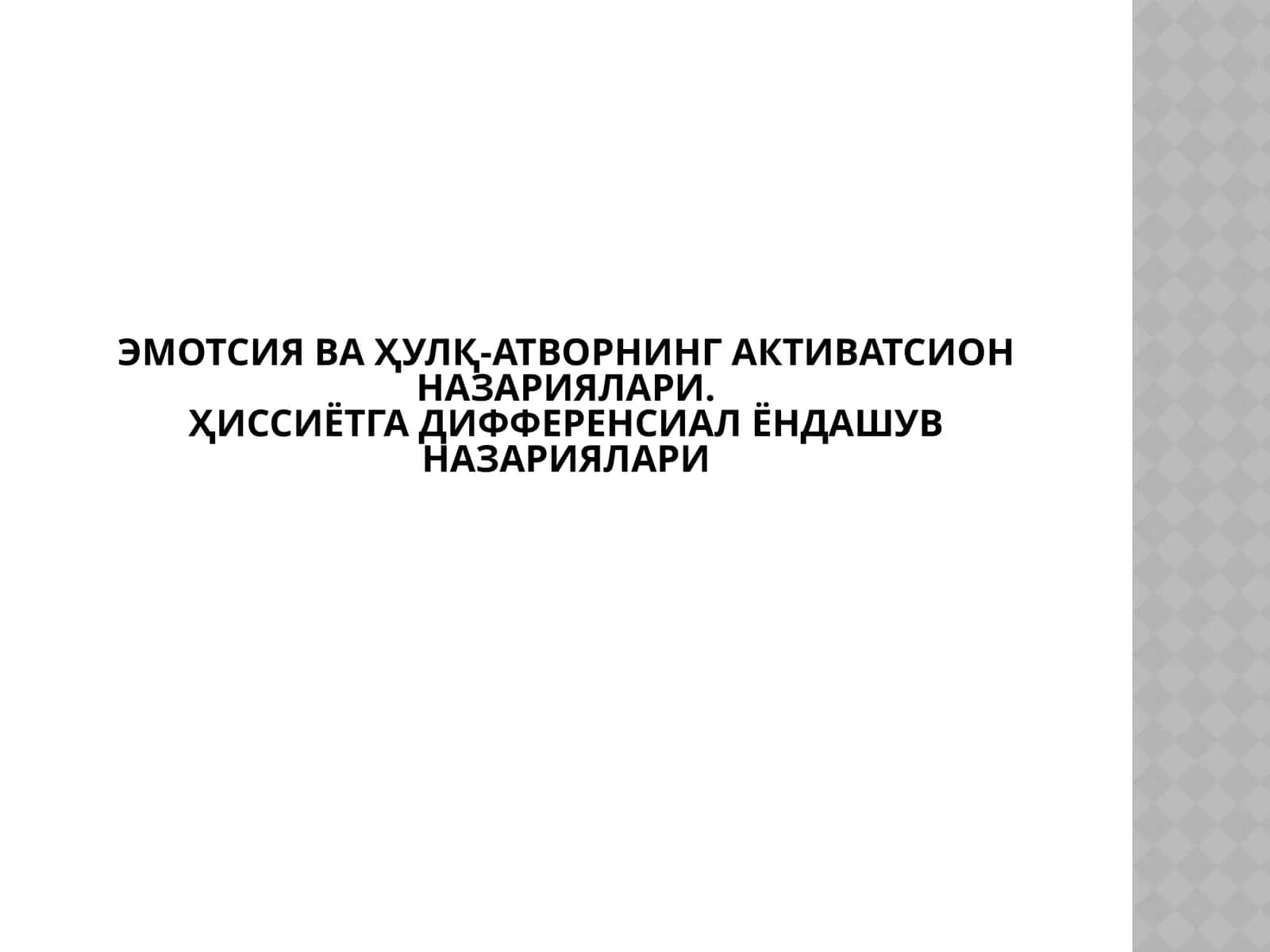 Эмотсия ва ҳулқ-атворнинг активатсия назариялари