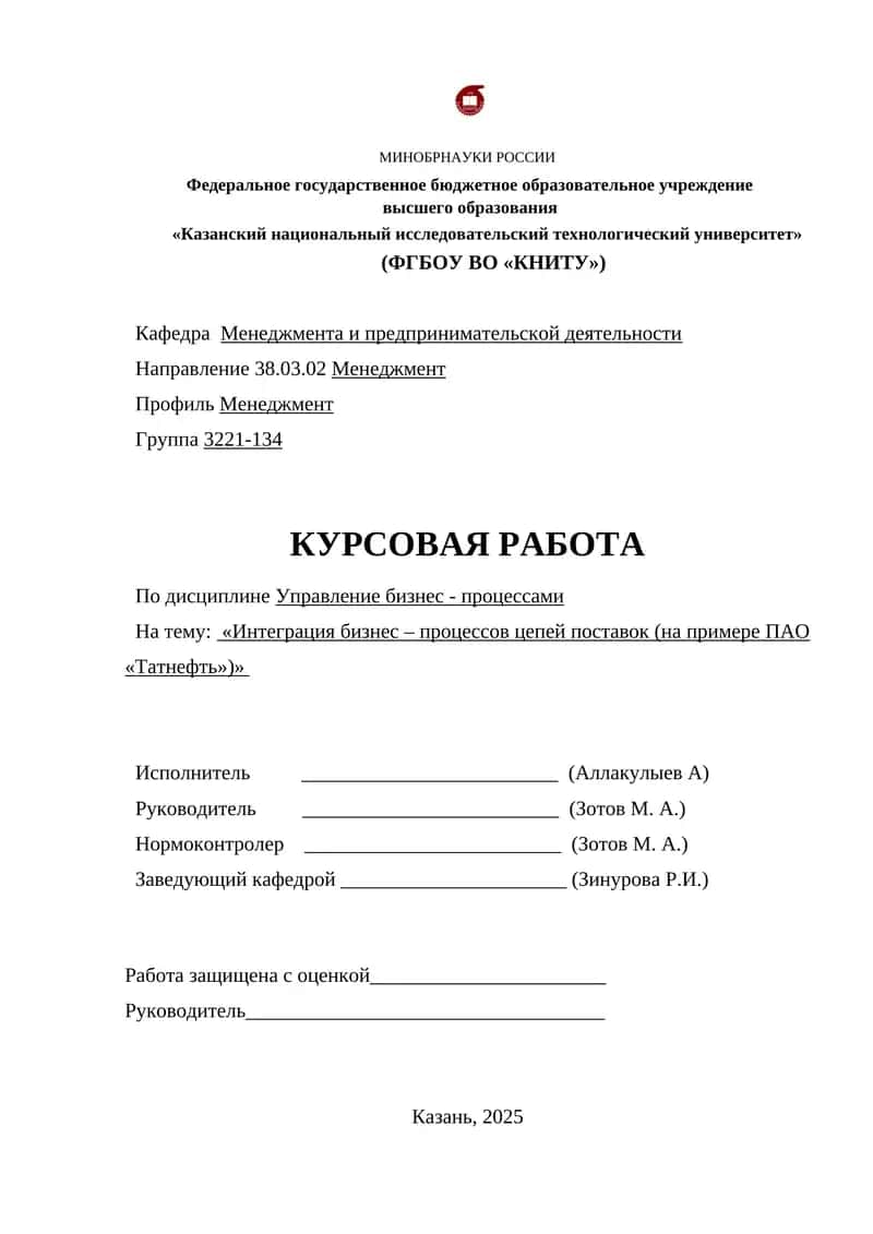 Интеграция бизнес – процессов цепей поставок (на примере ПАО «Татнефть»)