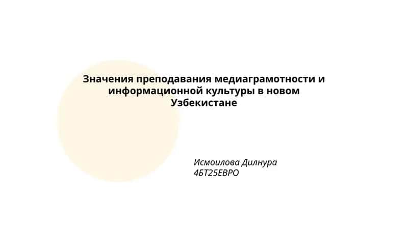 Значения преподавания медиаграмотности и информационной культуры в новом Узбекистане