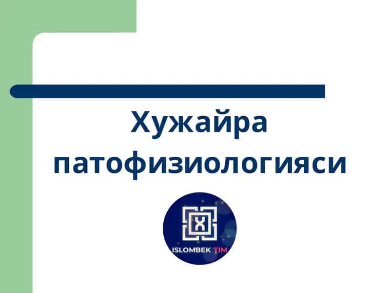 Хужайра
патофизиологияси