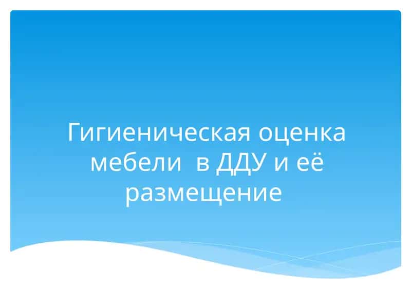 Гигиеническая оценка мебели в ДДУ и её размещение