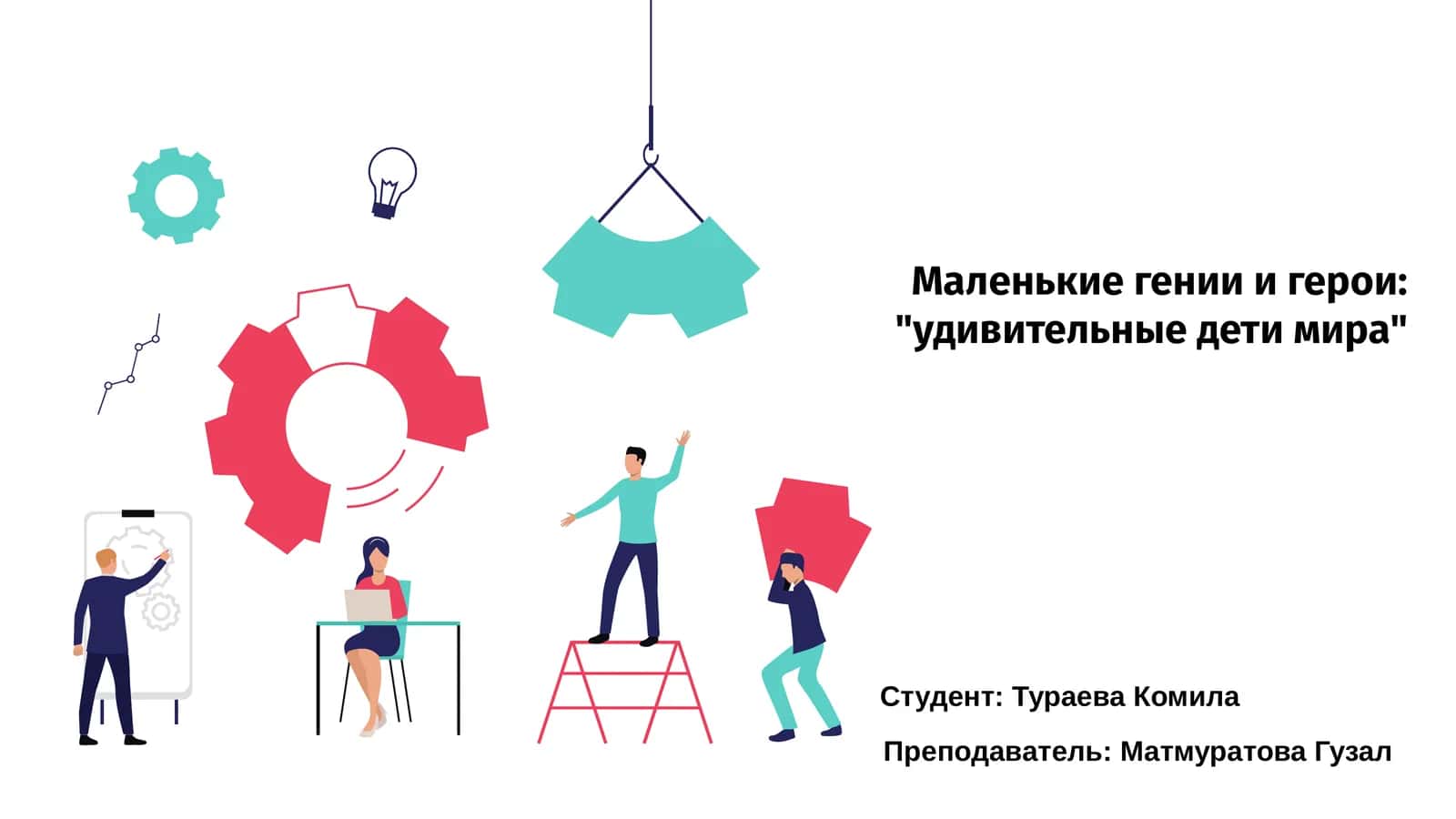 Маленькие гении и герои: "удивительные дети мира"