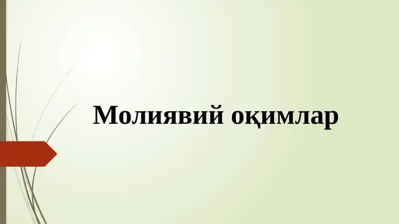 Молиявий оқимлар