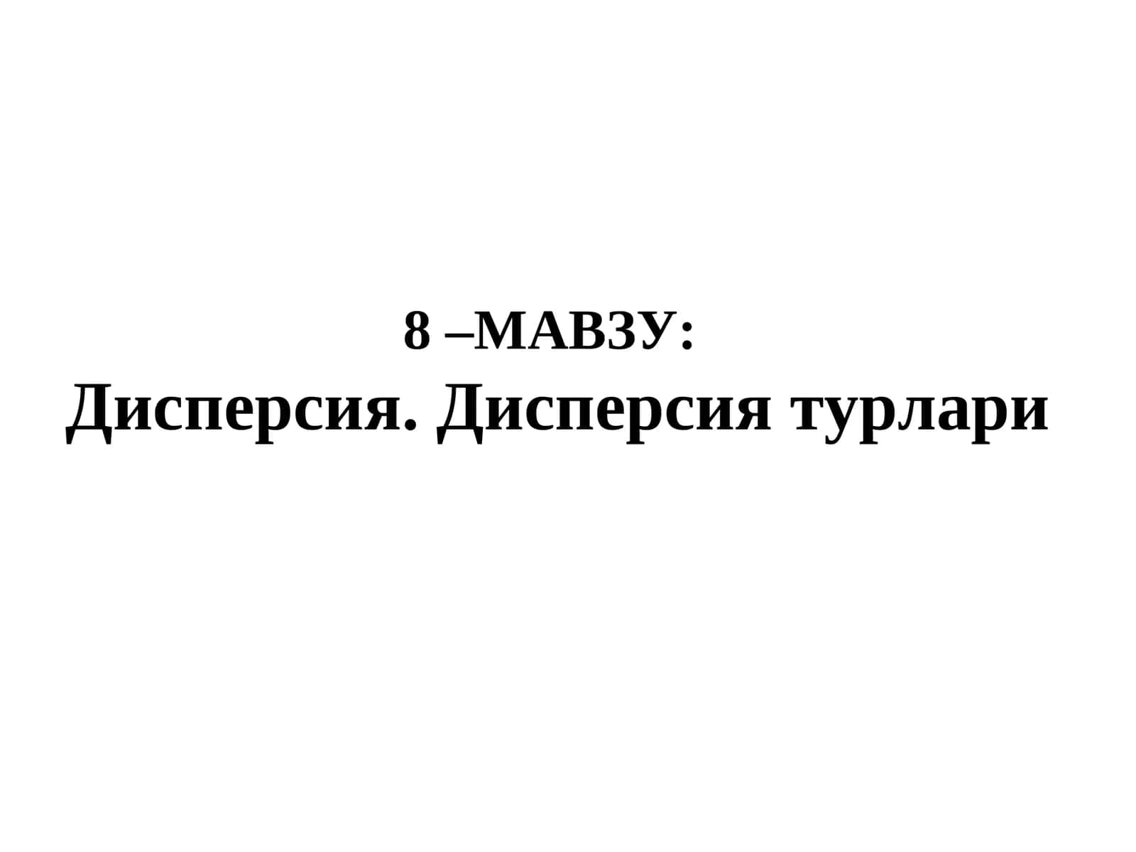 Дисперсия. Дисперсия турлари