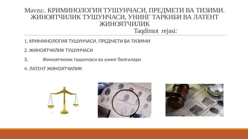 КРИМИНОЛОГИЯ ТУШУНЧАСИ, ПРЕДМЕТИ ВА ТИЗИМИ. ЖИНОЯТЧИЛИК ТУШУНЧАСИ, УНИНГ ТАРКИБИ ВА ЛАТЕНТ ЖИНОЯТЧИЛИК