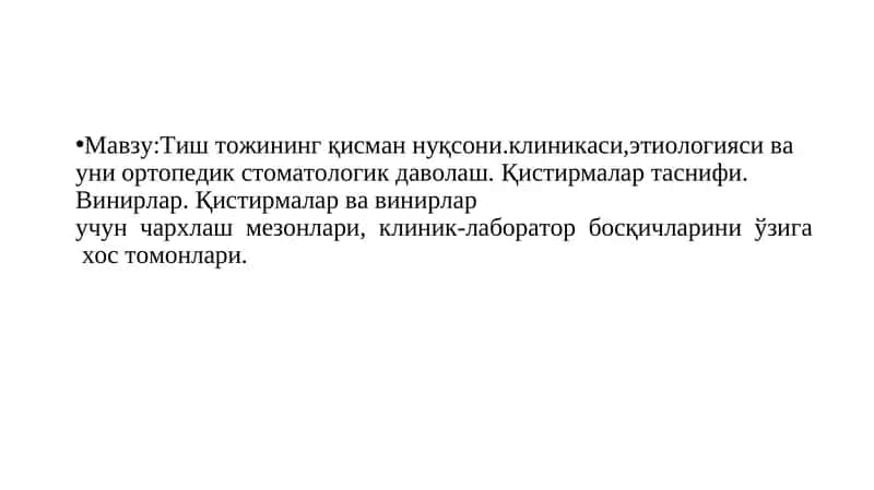 Тиш тожининг қисман нуқсони.клиникаси,этиологияси ва уни ортопедик стоматологик даволаш. Қистирмалар таснифи. Винирлар. Қистирмалар ва винирлар учун  чархлаш  мезонлари,  клиник-лаборатор  босқичларини  ўзига  хос томонлари.
