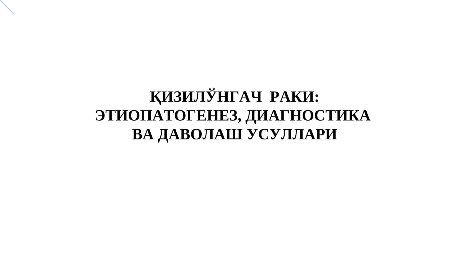 ҚИЗИЛЎНГАЧ РАКИ: