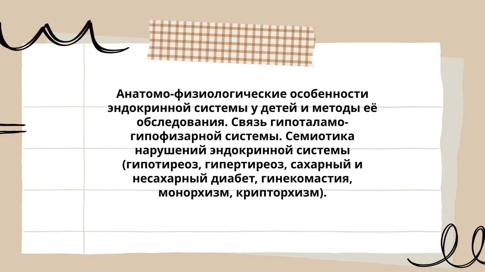 Анатомо-физиологические особенности эндокринной системы у детей и методы её обследования