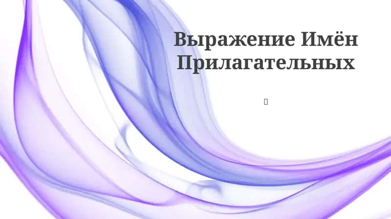 Выражение Имён Прилагательных