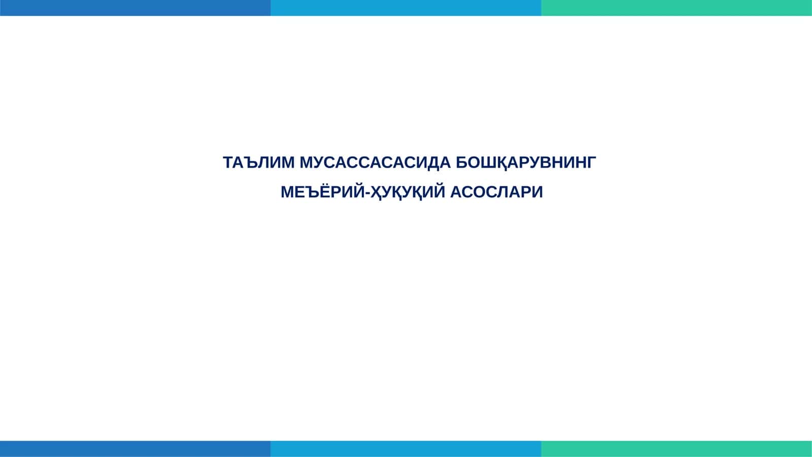 ТАЪЛИМ МУСАССАСАСИДА БОШҚАРУВНИНГМЕЪЁРИЙ-ҲУҚУҚИЙ АСОСЛАРИ