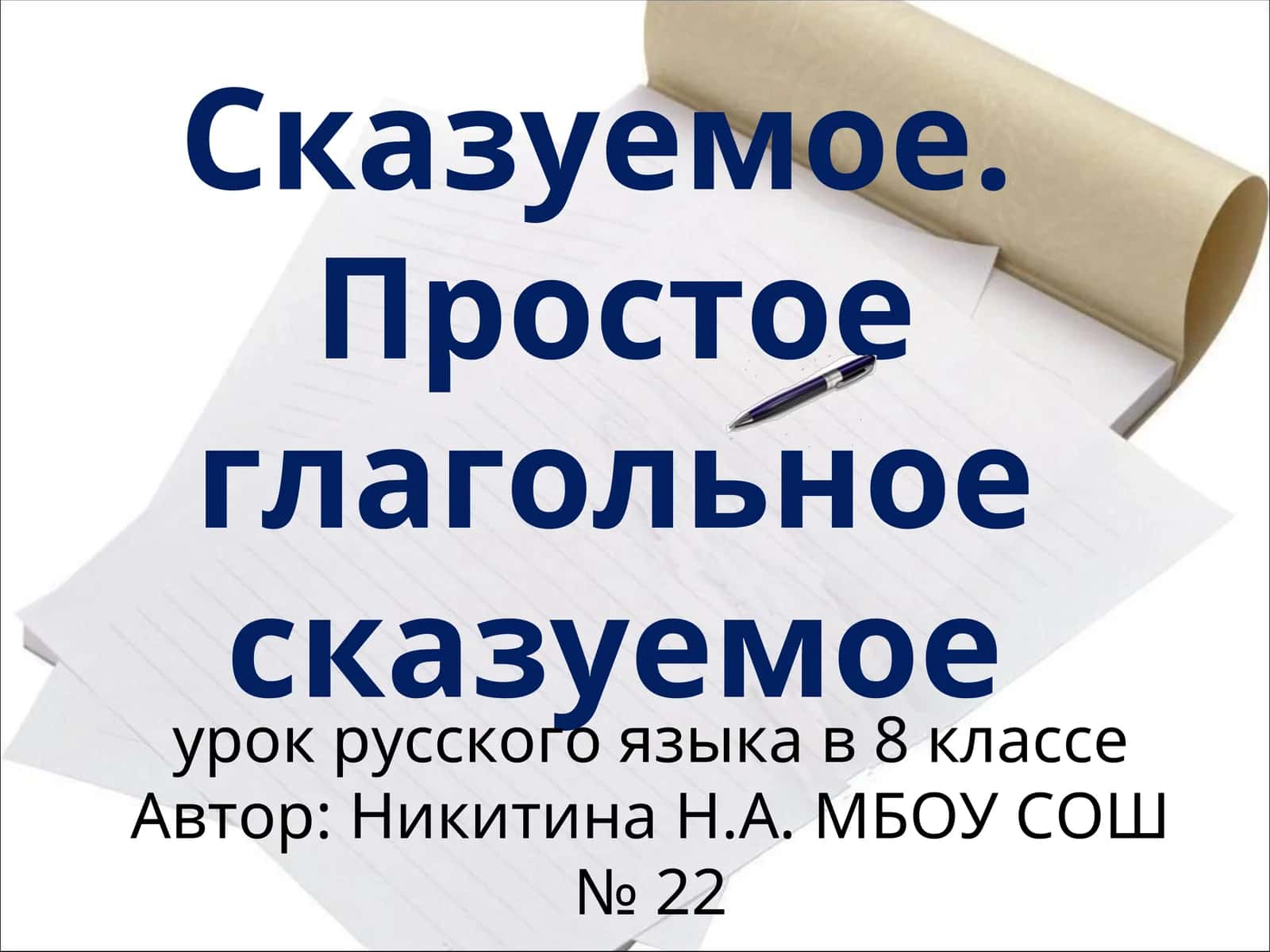 Сказуемое. Простое глагольное сказуемое