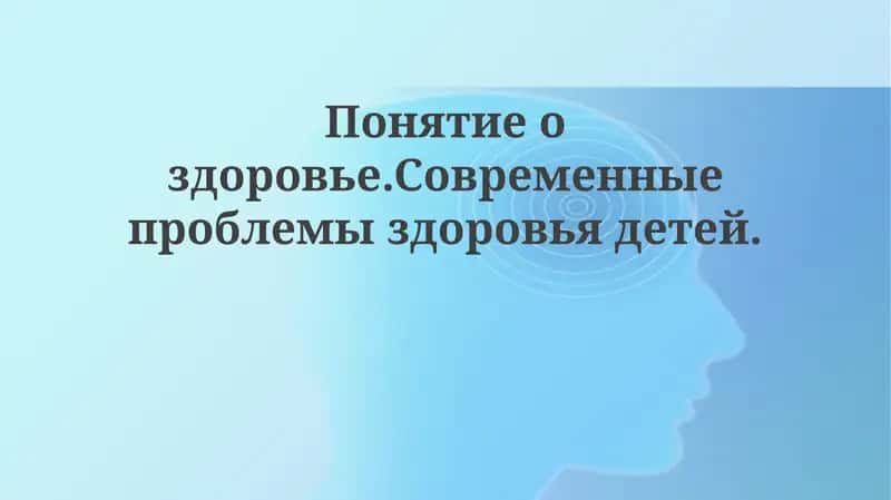 Понятие здоровья детей