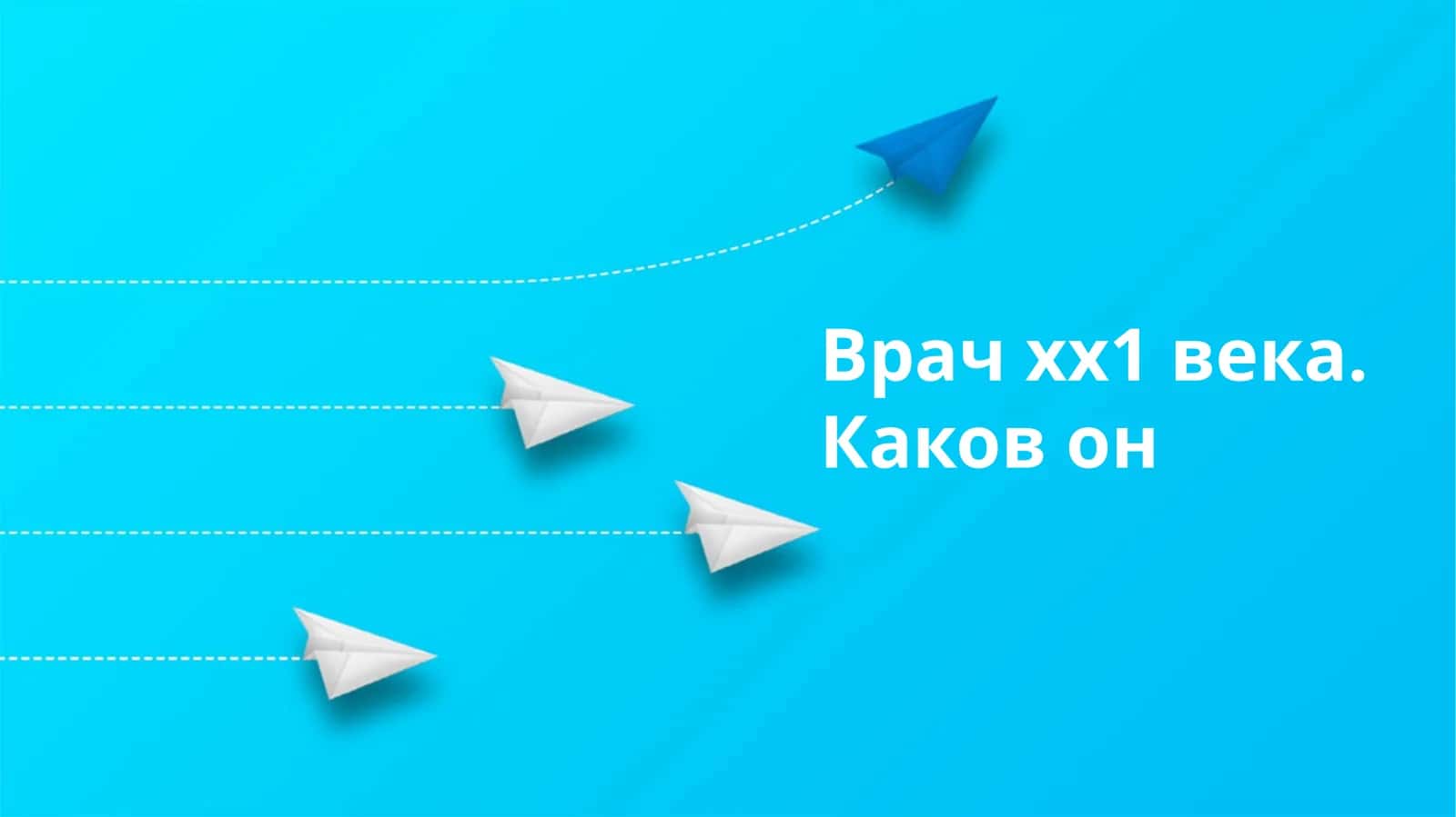 Врач хх1 века. Каков он
