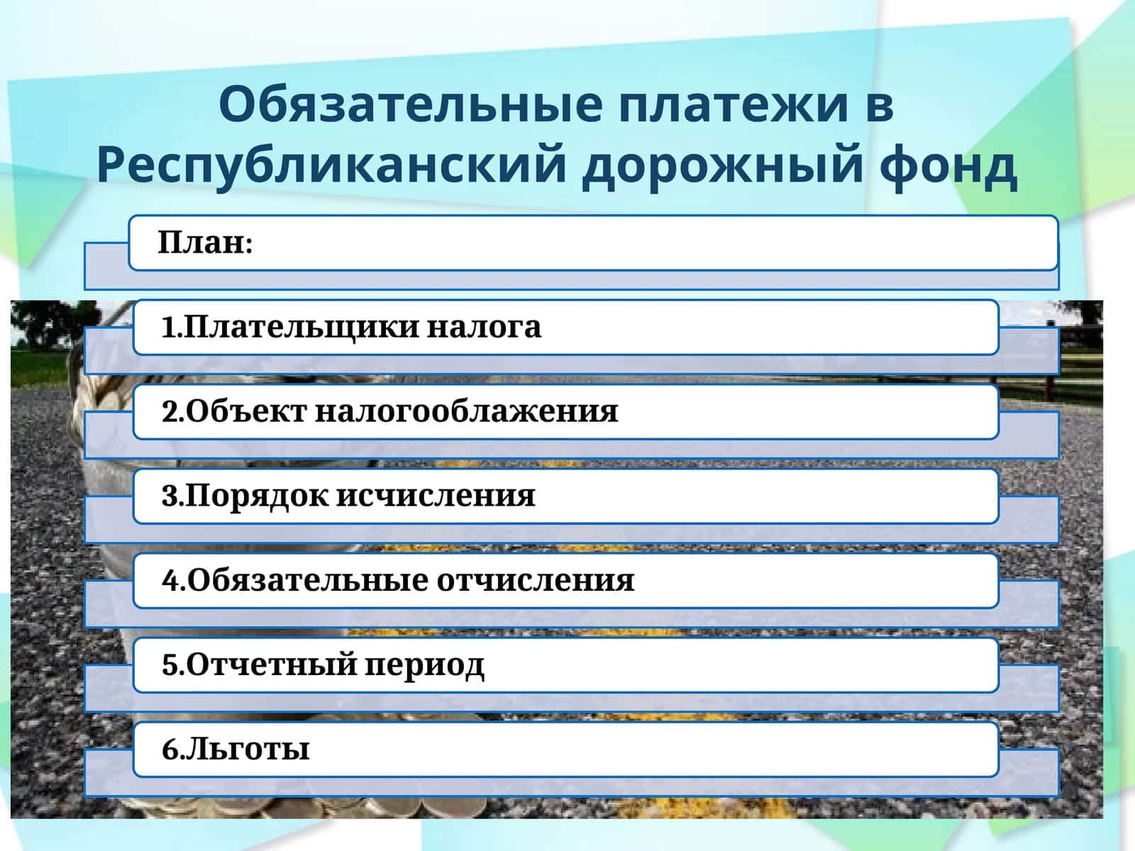 Обязательные платежи в Республиканский дорожный фонд