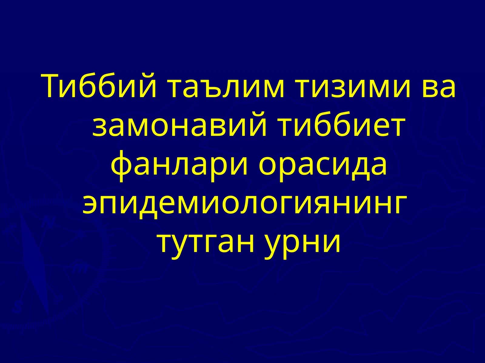 Тиббий таълим тизими ва замонавий тиббиет фанлари орасида эпидемиологиянинг тутган урни