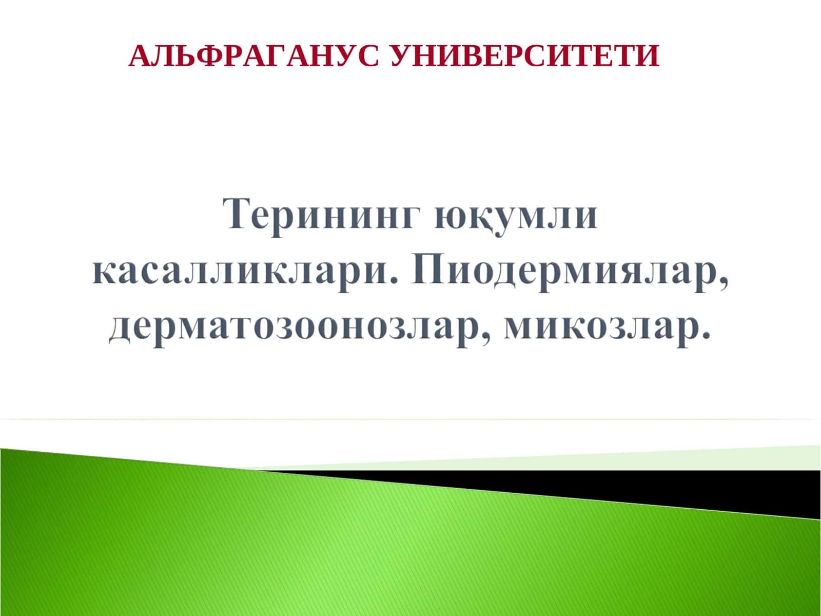 АЛЬФРАГАНУС УНИВЕРСИТЕТИ