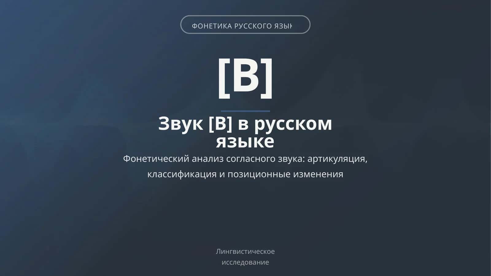 ФОНЕТИКА РУССКОГО ЯЗЫКА