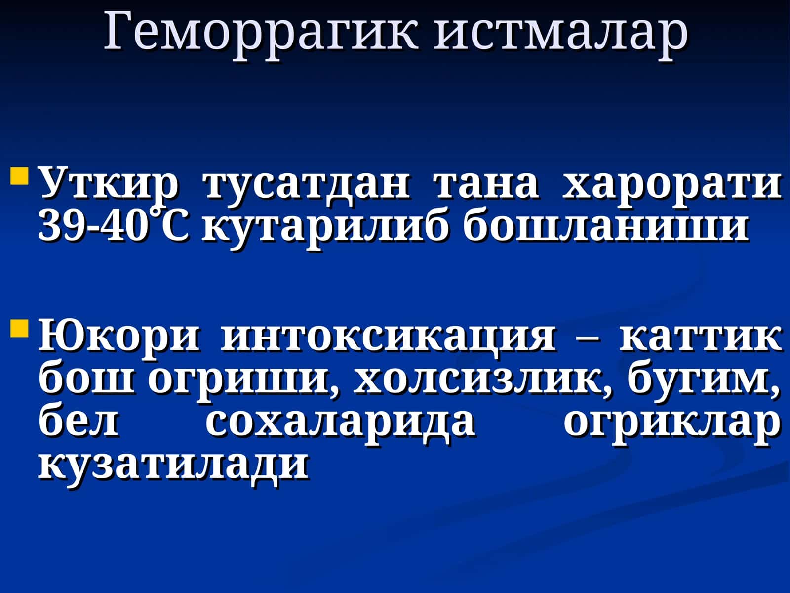 Геморрагик истмалар