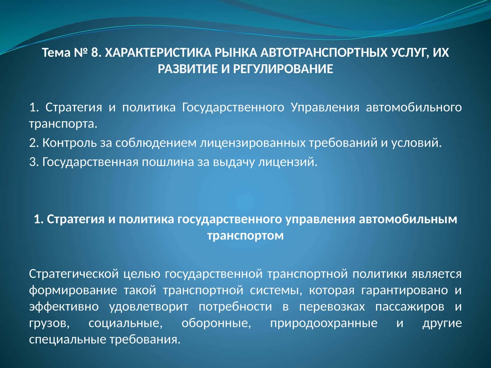 Стратегия и политика государственного управления автомобильным транспортом