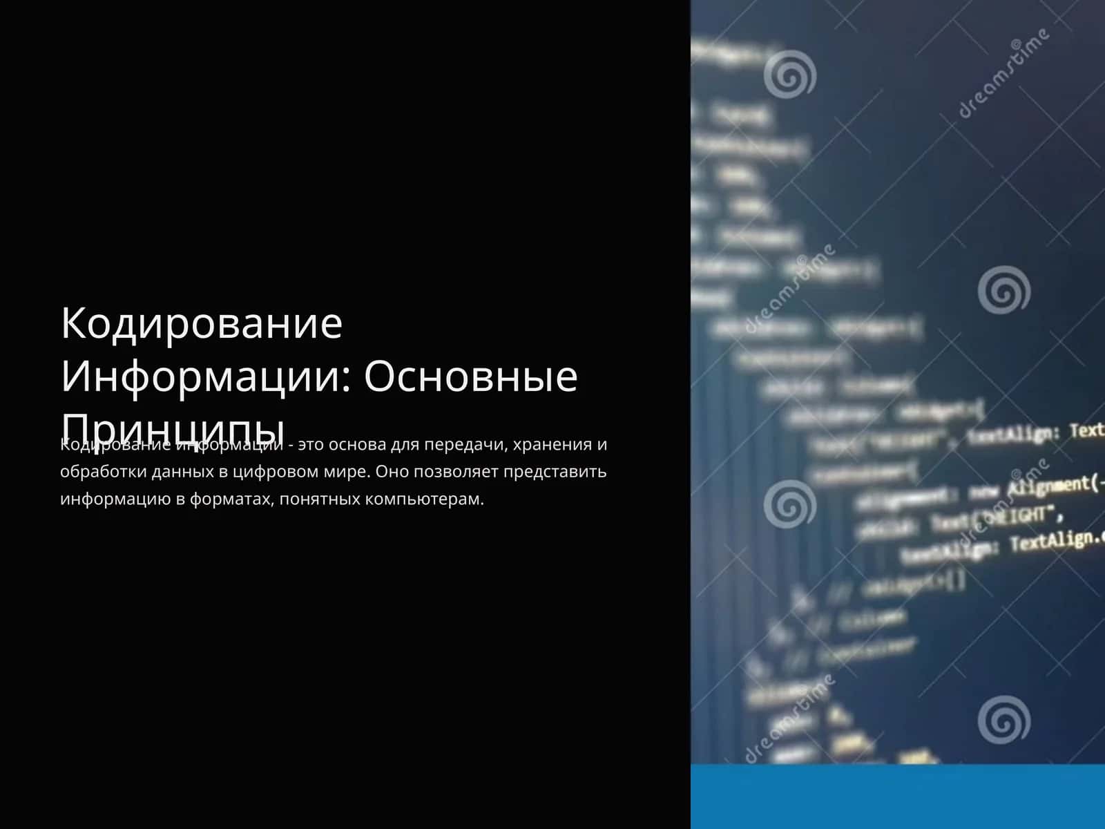 Кодирование Информации: Основные Принципы
